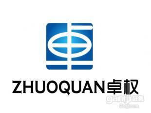 深圳卓权知识产权代理_商务服务_世界工厂网