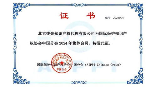 跻身aippi成员 捷先以知识产权力量助力企业高质量发展