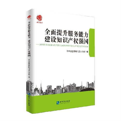 全面提升服务能力建设知识产权强国 2015年中华全国专利代理人协会年会第六届知识产权论坛优秀论文集 附光盘 ,9787513034371