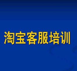 淘宝客服新人怎么培训,有哪些技巧